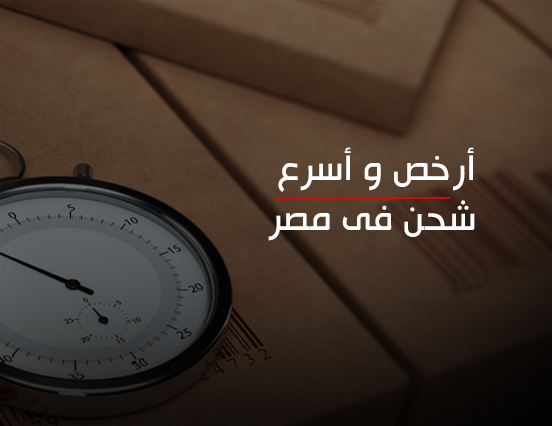 أرخص و أسرع شحن في مصر