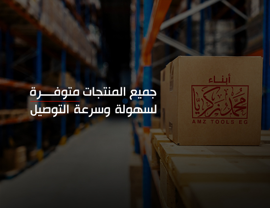 جميع المنتجات متوفرة لسهولة وسرعة التوصيل